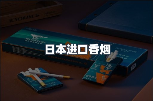 日本进口香烟